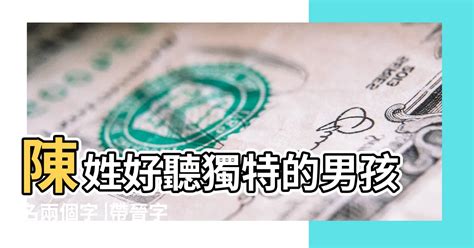 姓陳可以取什麼名字|陳姓起名，好聽的名字大全，陳家父母趕緊收藏！